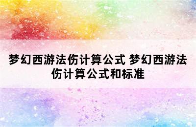 梦幻西游法伤计算公式 梦幻西游法伤计算公式和标准